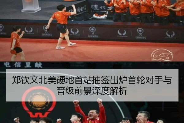 郑钦文北美硬地首站抽签出炉首轮对手与晋级前景深度解析